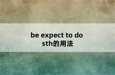 be expect to do sth的用法
